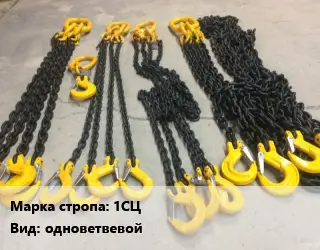 Строп цепной 1СЦ одноветвевой